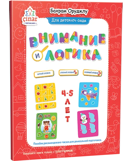 Внимание и логика 4-5 лет.