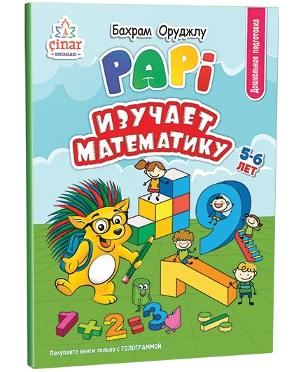 PAPİ ИЗУЧАЕТ МАТЕМАТИКУ