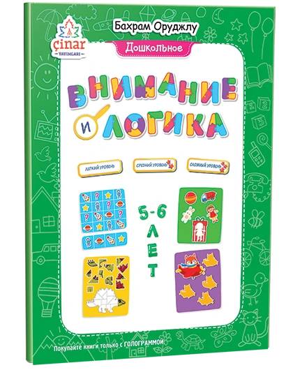 Внимание и логика 5-6 лет.