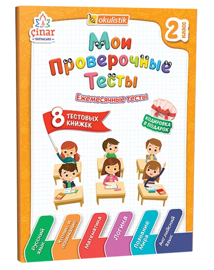 2 класс Мои Проверочные Тесты