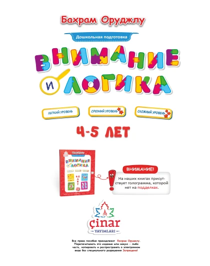 Внимание и логика 4-5 лет.