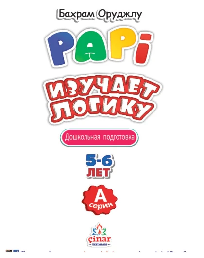 PAPİ ИЗУЧАЕТ ЛОГИКУ