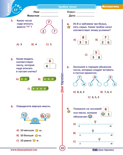 1 класс Математика Листовой Тест